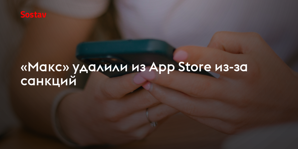 «Макс» удалили из App Store из-за «санкций»