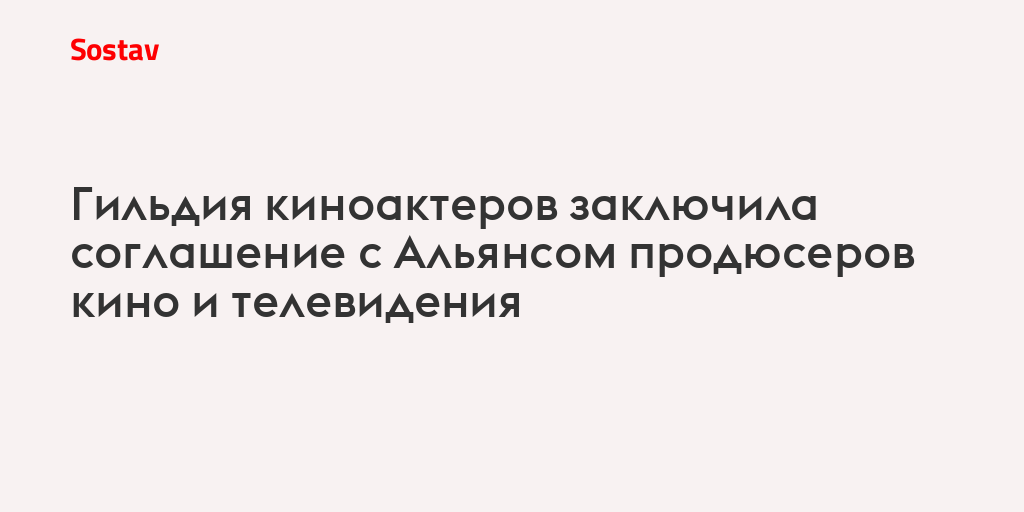 Гильдия киноактеров заключила соглашение с Альянсом продюсеров кино и телевидения