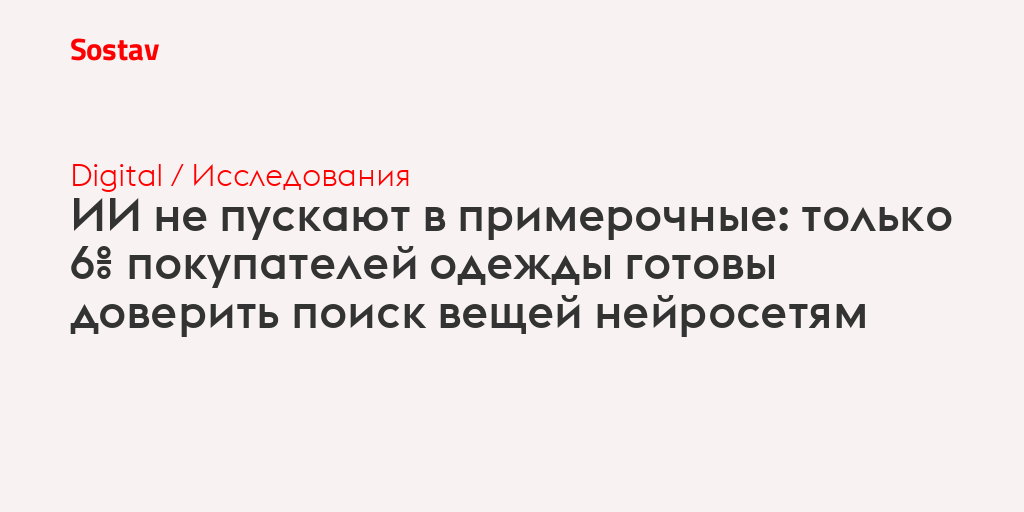 ИИ не пускают в примерочные: только 6% покупателей одежды готовы доверить поиск вещей нейросетям