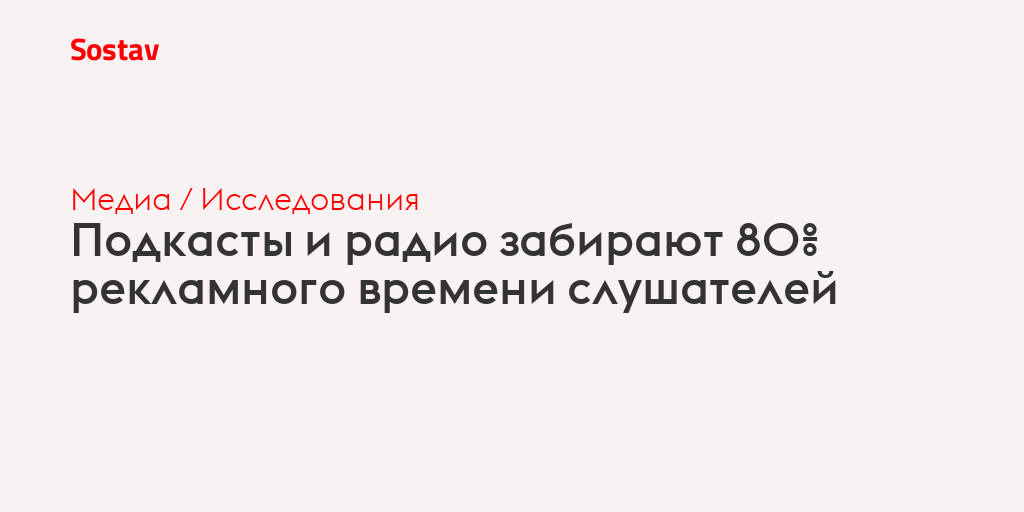 Подкасты и радио забирают 80% рекламного времени слушателей