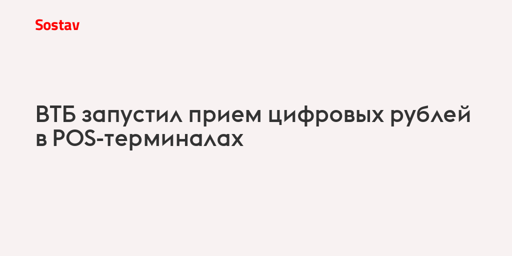 ВТБ запустил прием цифровых рублей в POS-терминалах