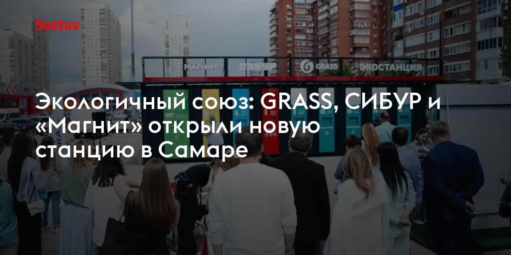 Экологичный союз: GRASS, СИБУР и «Магнит» открыли новую станцию в Самаре