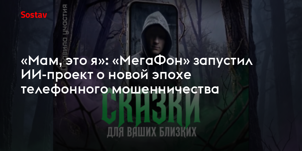 «Мам, это я»: «МегаФон» запустил ИИ-проект о новой эпохе телефонного мошенничества