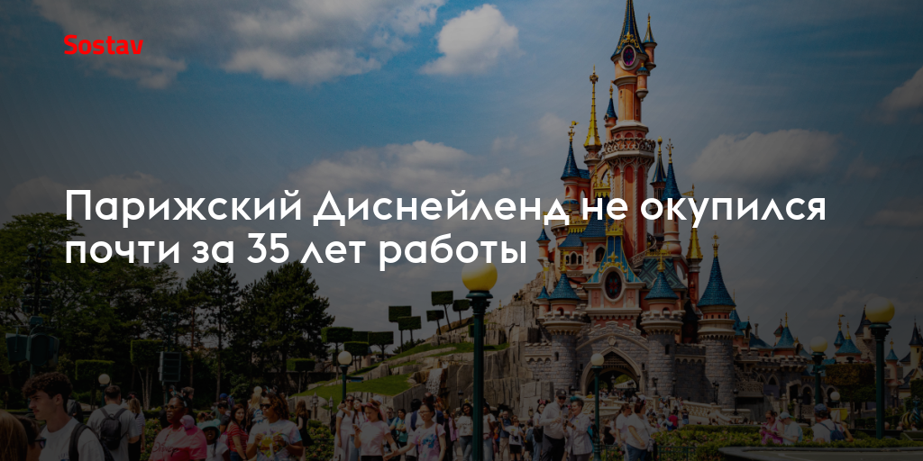 Парижский Диснейленд не окупился почти за 35 лет работы