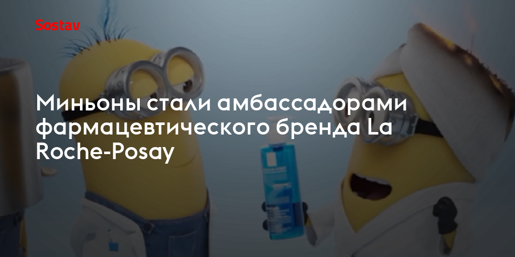 Миньоны стали амбассадорами фармацевтического бренда La Roche-Posay