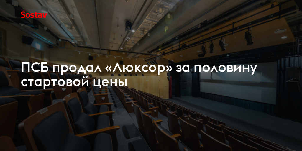 ПСБ продал «Люксор» за половину стартовой цены