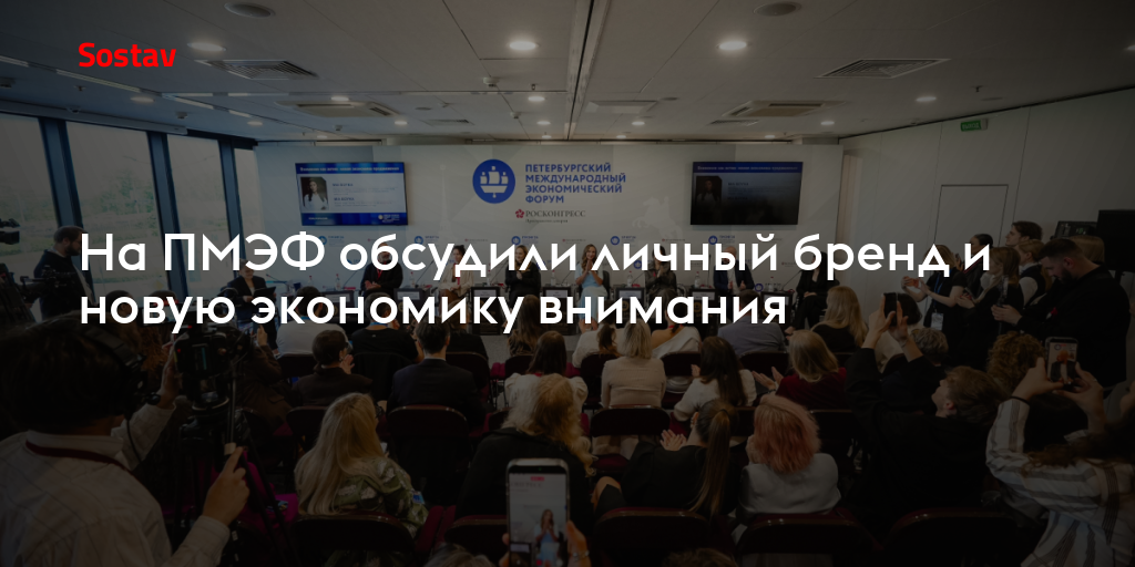 На ПМЭФ обсудили личный бренд и новую экономику внимания