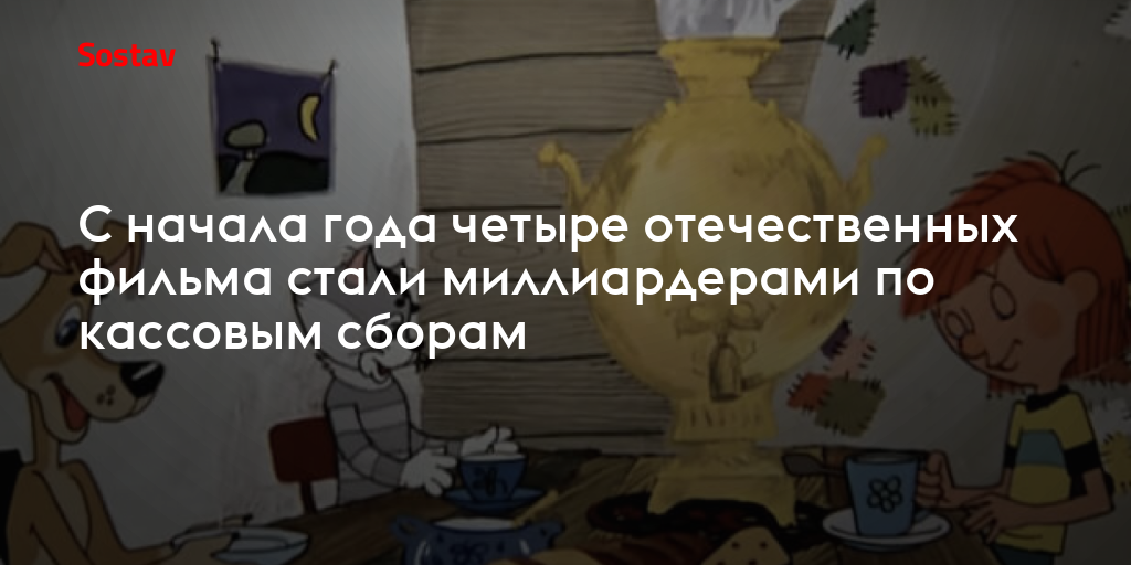 С начала года четыре отечественных фильма стали миллиардерами по кассовым сборам