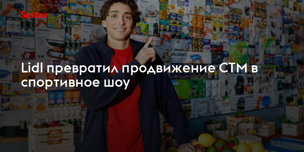 Lidl превратил продвижение СТМ в спортивное шоу