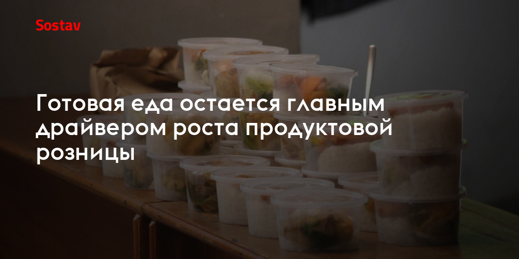 Готовая еда остается главным драйвером роста продуктовой розницы
