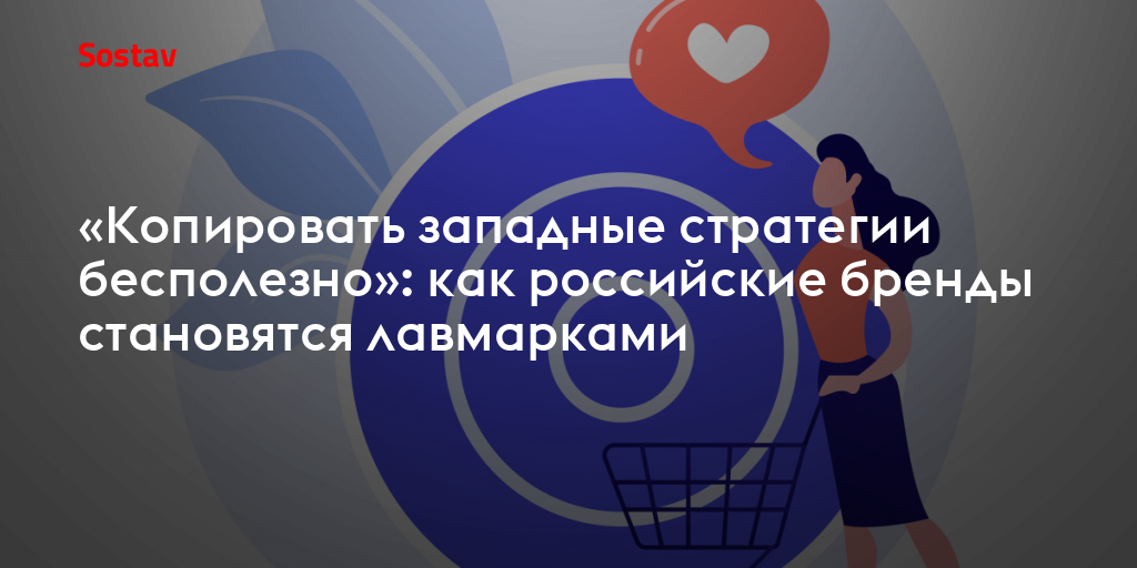 «Копировать западные стратегии бесполезно»: как российские бренды становятся лавмарками