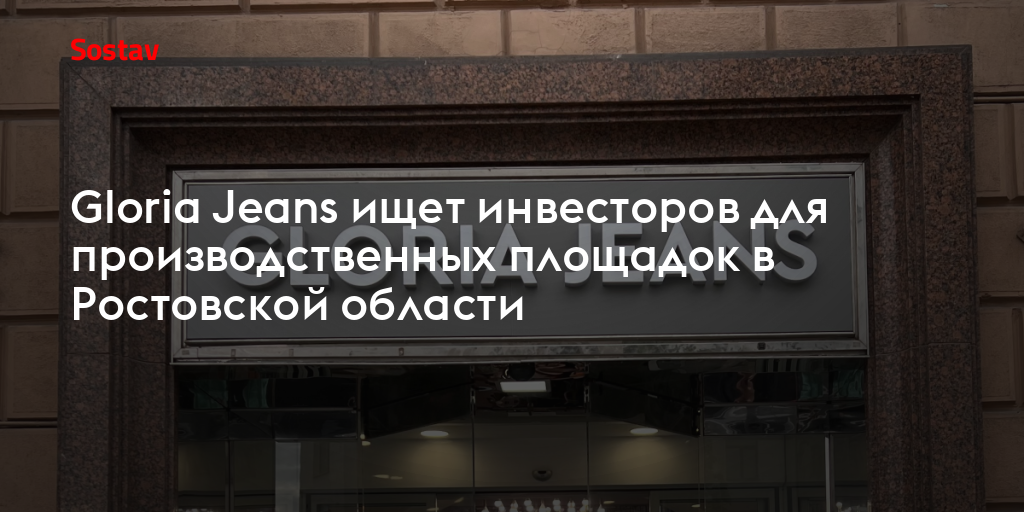 Gloria Jeans ищет инвесторов для производственных площадок в Ростовской области