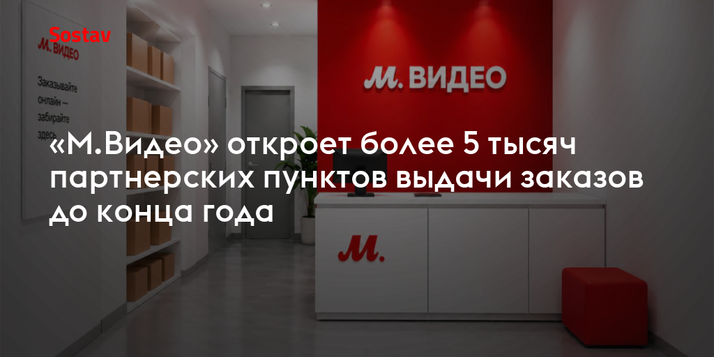 «М.Видео» откроет более 5 тысяч партнерских пунктов выдачи заказов до конца года