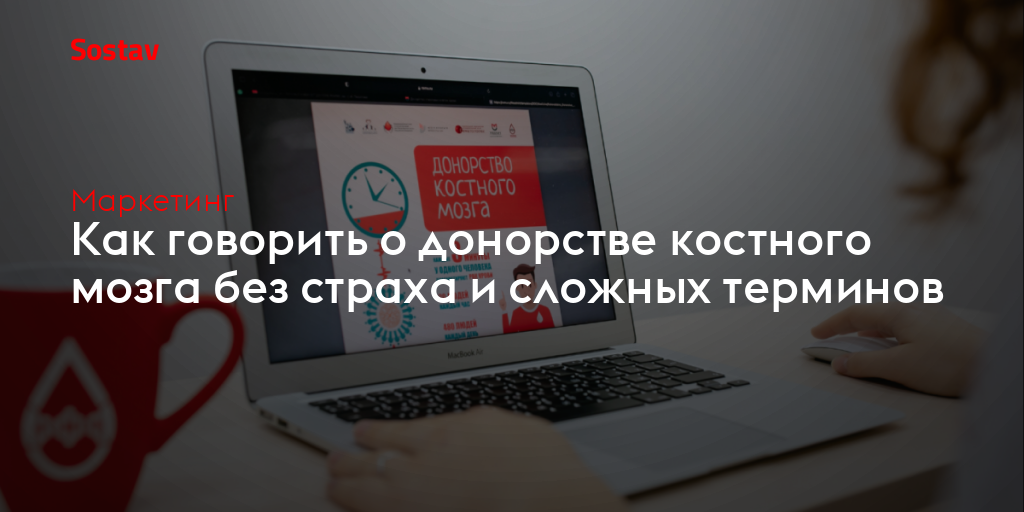 Как говорить о донорстве костного мозга без страха и сложных терминов