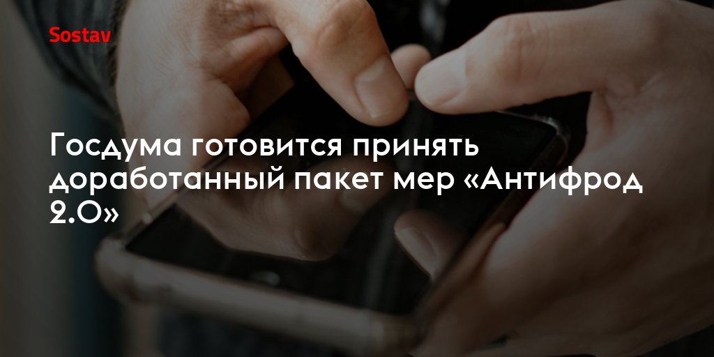 Госдума готовится принять доработанный пакет мер «Антифрод 2.0»