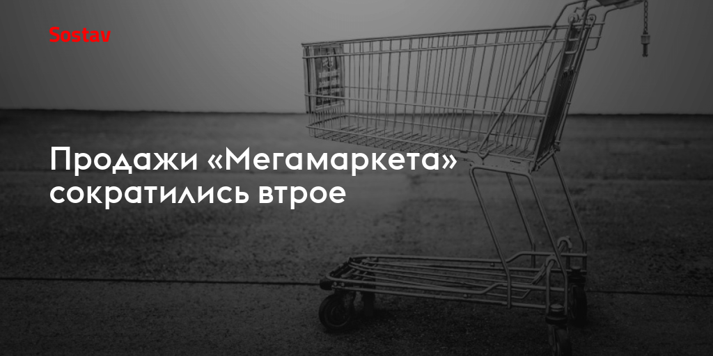 Продажи «Мегамаркета» сократились втрое