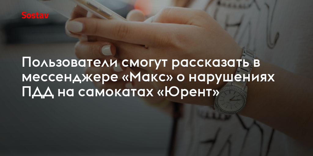 Пользователи смогут рассказать в мессенджере «Макс» о нарушениях ПДД на самокатах «Юрент»