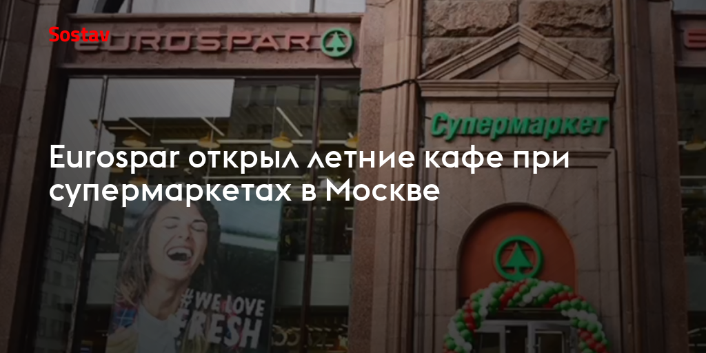 Eurospar открыл летние кафе при супермаркетах в Москве