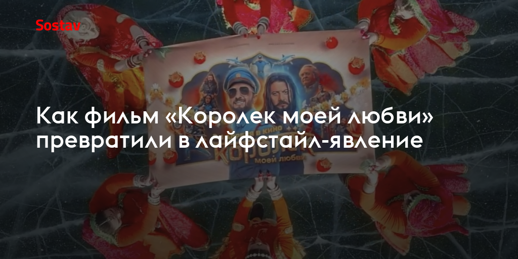 Как фильм «Королек моей любви» превратили в лайфстайл-явление