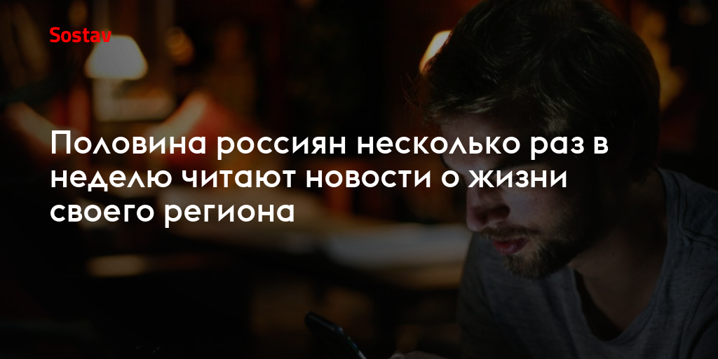 Половина россиян несколько раз в неделю читают новости о жизни своего региона