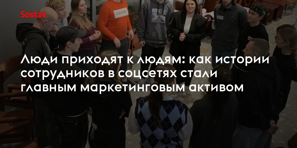 Люди приходят к людям: как истории сотрудников в соцсетях стали главным маркетинговым активом