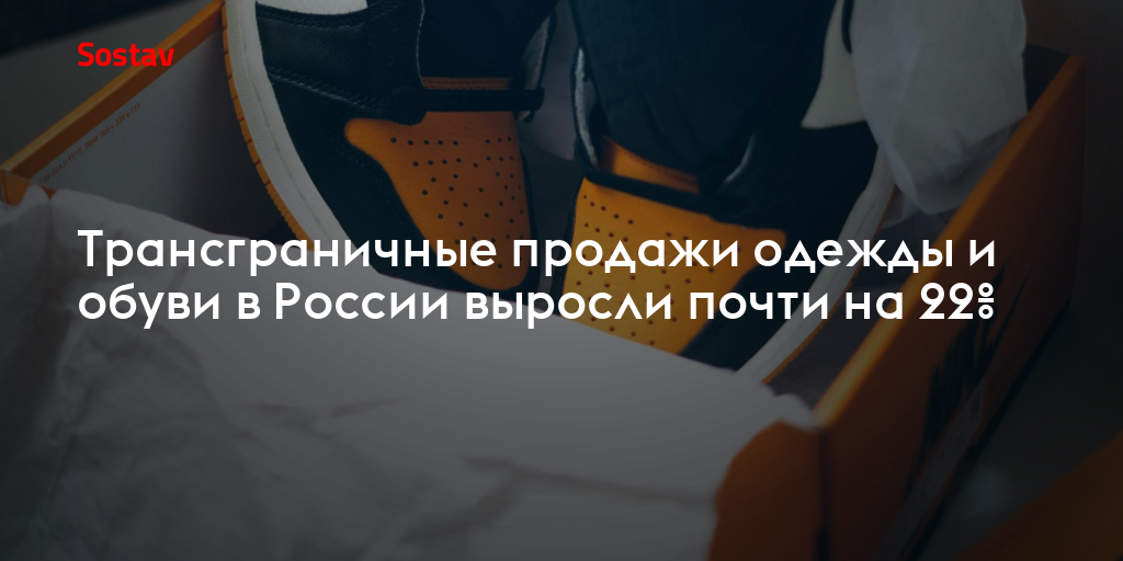 Трансграничные продажи одежды и обуви в России выросли почти на 22%