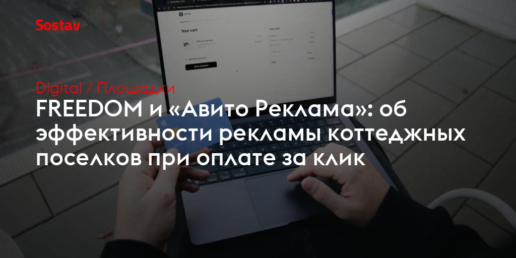 FREEDOM и «Авито Реклама»: об эффективности рекламы коттеджных поселков при оплате за клик