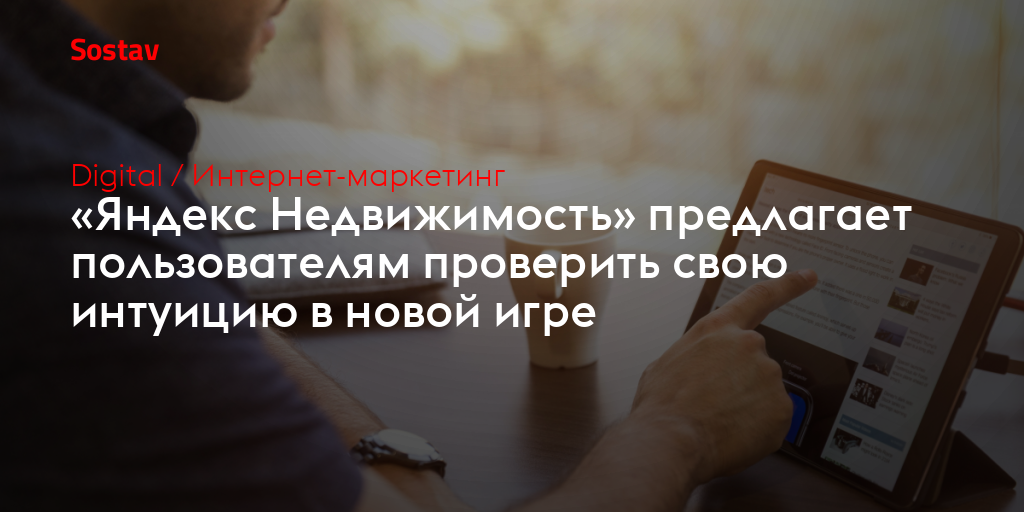 «Яндекс Недвижимость» предлагает пользователям проверить свою интуицию в новой игре
