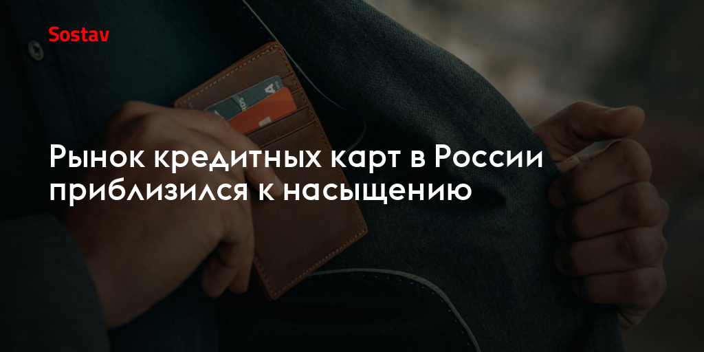 Рынок кредитных карт в России приблизился к насыщению