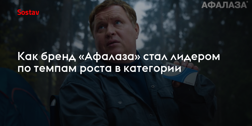 Как бренд «Афалаза» стал лидером по темпам роста в категории
