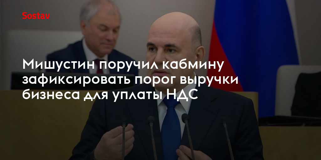 Мишустин поручил зафиксировать порог выручки бизнеса для уплаты НДС