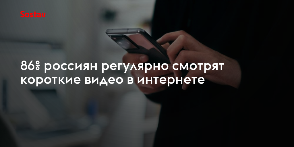 86% россиян регулярно смотрят короткие видео в интернете