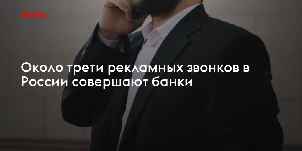 Около трети рекламных звонков в России совершают банки