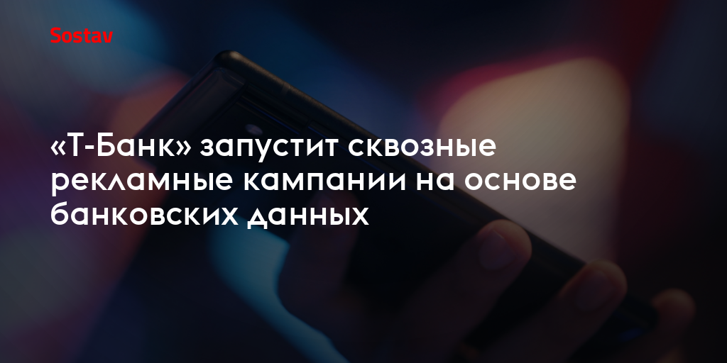 «Т-Банк» запустит сквозные рекламные кампании на основе банковских данных