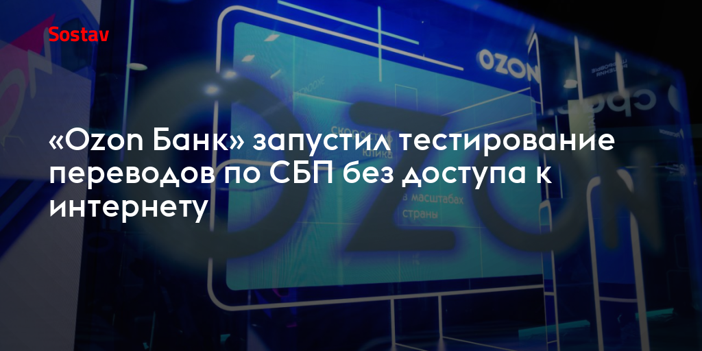 «Ozon Банк» запустил тестирование переводов по СБП без доступа к интернету