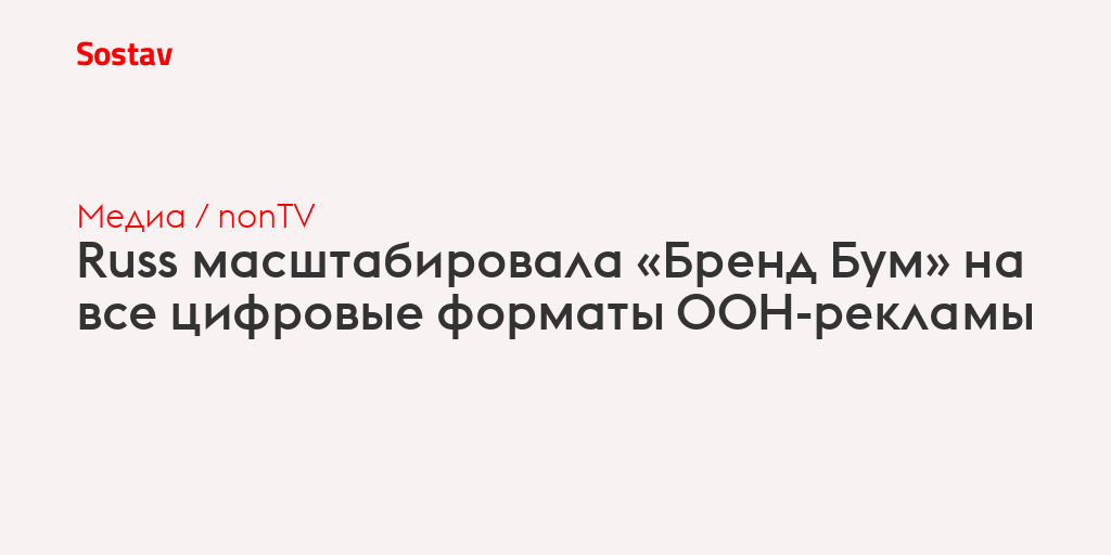 Russ масштабировала «Бренд Бум» на все цифровые форматы OOH-рекламы
