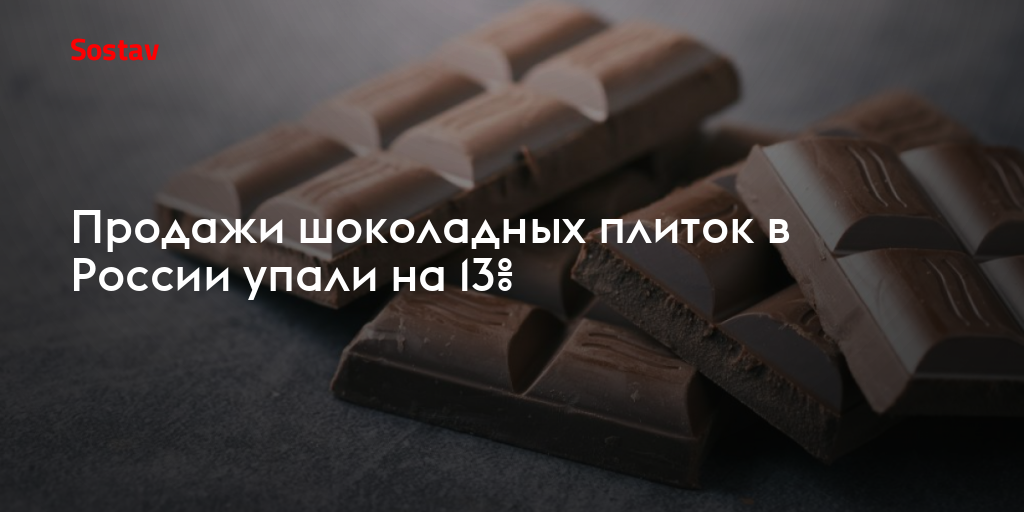 Продажи шоколадных плиток в России упали на 13%