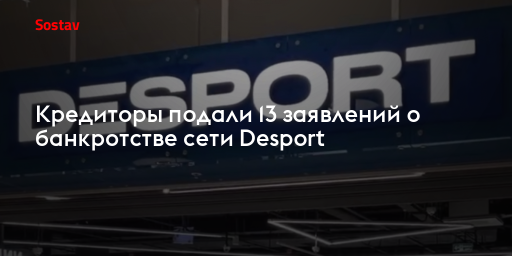 Кредиторы подали 13 заявлений о банкротстве сети Desport