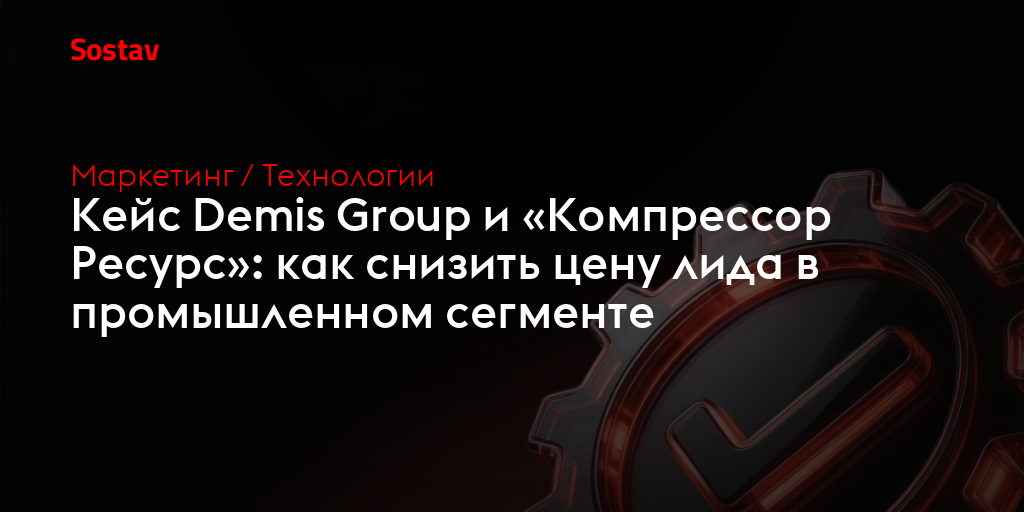 Кейс Demis Group и «Компрессор Ресурс»: как снизить цену лида в промышленном сегменте