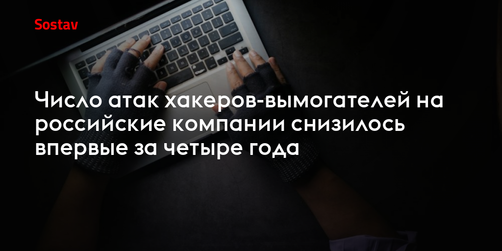 Число атак хакеров-вымогателей на российские компании снизилось впервые за четыре года