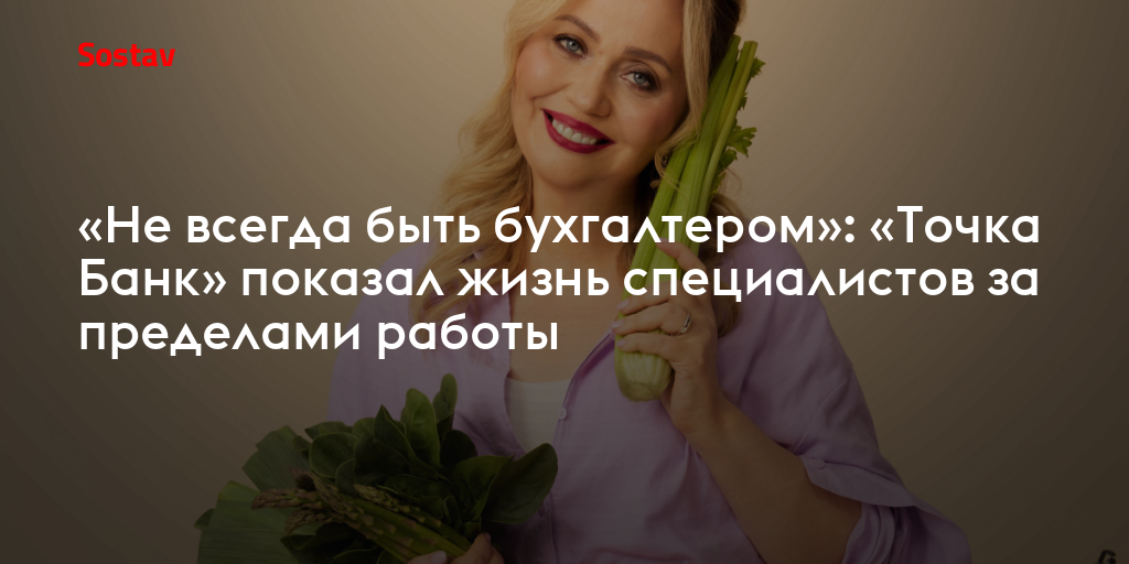 «Не всегда быть бухгалтером»: «Точка Банк» показал жизнь специалистов за пределами работы
