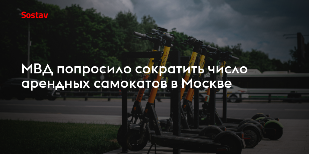 МВД попросило сократить число арендных самокатов в Москве