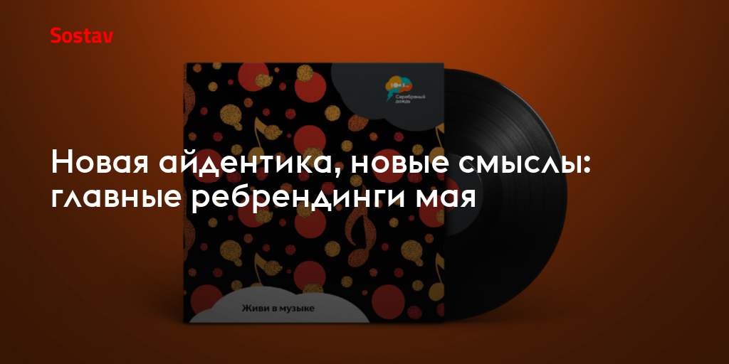 Новая айдентика, новые смыслы: главные ребрендинги мая