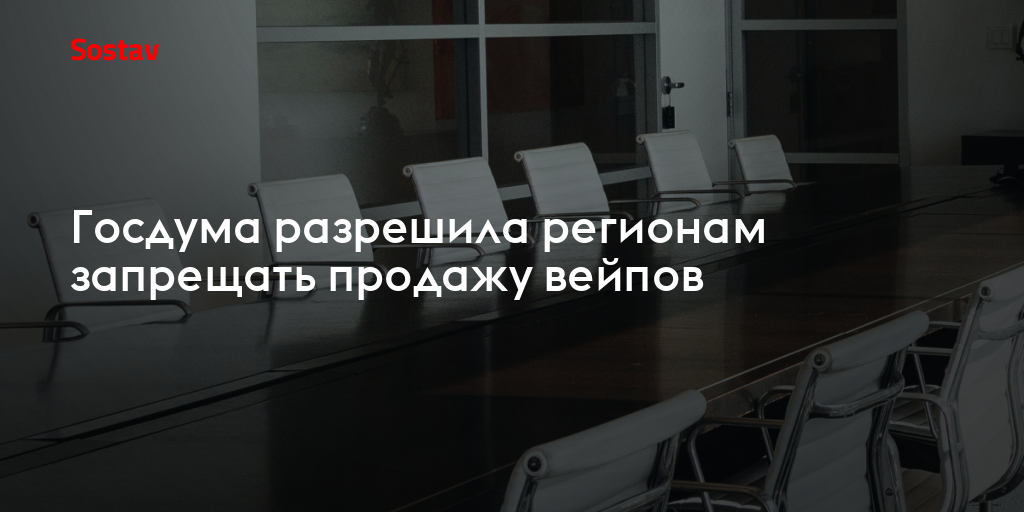 Госдума разрешила регионам запрещать продажу вейпов