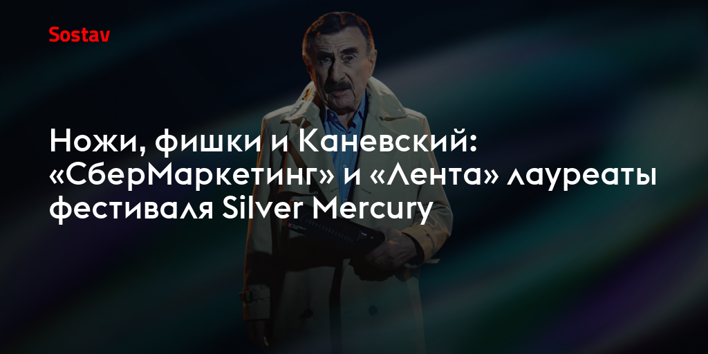 Ножи, фишки и Каневский: «СберМаркетинг» и «Лента» лауреаты фестиваля Silver Mercury