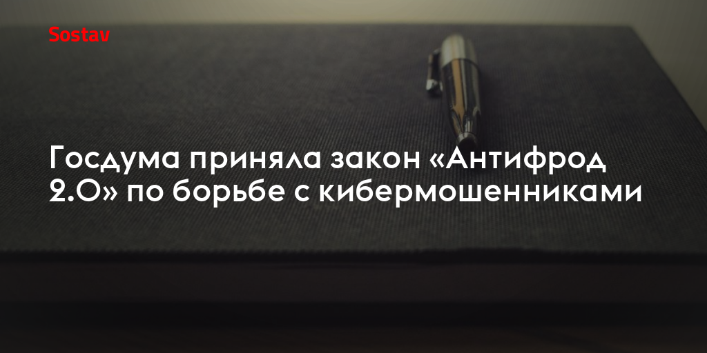 Госдума приняла закон «Антифрод 2.0» по борьбе с кибермошенниками