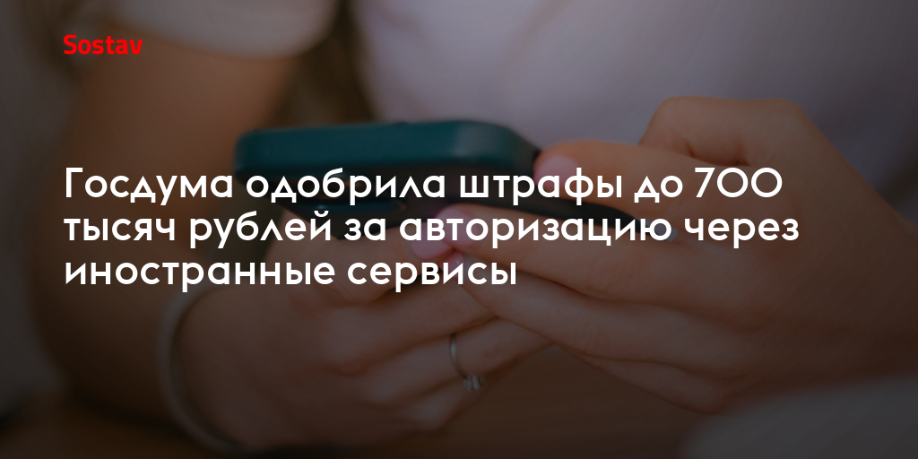 Госдума одобрила штрафы до 700 тысяч рублей за авторизацию через иностранные сервисы