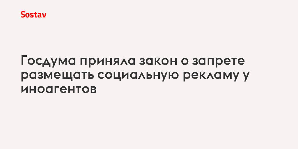 Госдума приняла закон о запрете размещать социальную рекламу у иноагентов