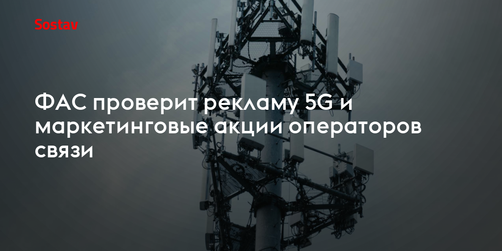 ФАС проверит рекламу 5G и маркетинговые акции операторов связи
