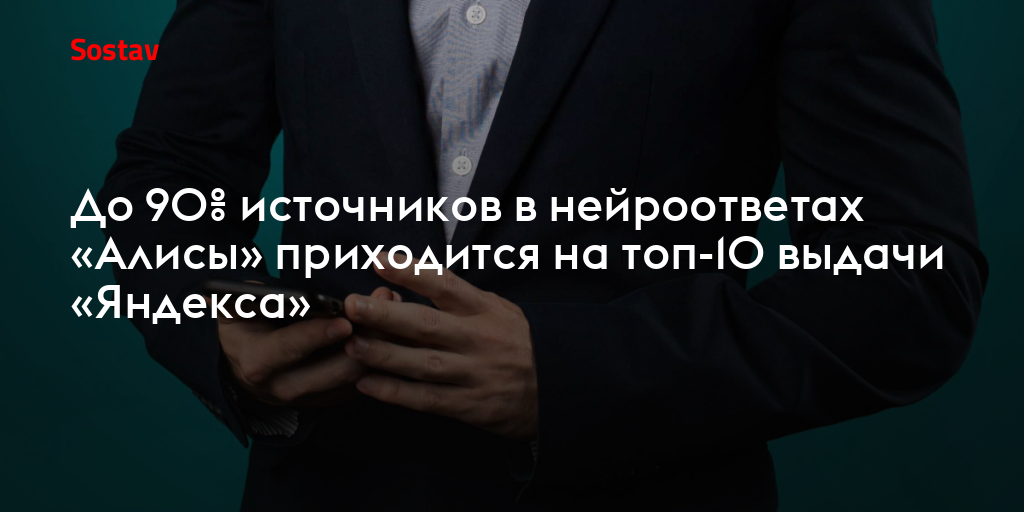 До 90% источников в нейроответах «Алисы» приходится на топ-10 выдачи «Яндекса»